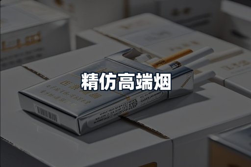 精仿高端烟